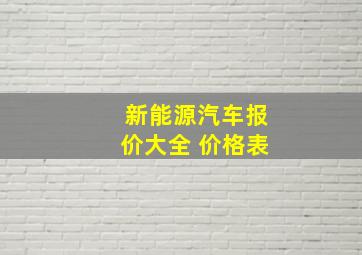 新能源汽车报价大全 价格表